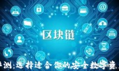 冷链钱包评测：选择适合