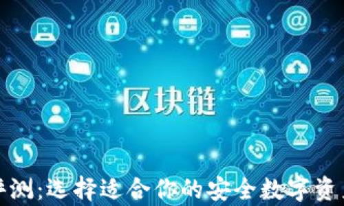 
冷链钱包评测：选择适合你的安全数字资产存储方案