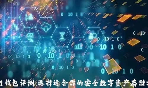 
冷链钱包评测：选择适合你的安全数字资产存储方案