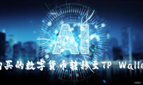 如何将币安购买的数字货币转移至TP Wallet的详细教程