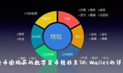 如何将币安购买的数字货