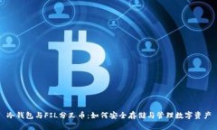 冷钱包与FIL分叉币：如何