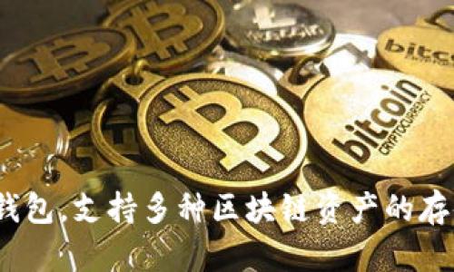 TP 钱包的全称是 