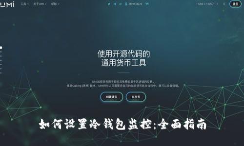 如何设置冷钱包监控：全面指南