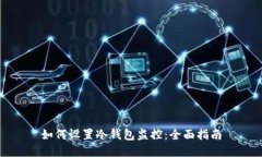 如何设置冷钱包监控：全
