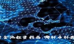 tpWallet资金池投资指南：哪