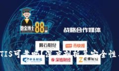 数字货币ATIS可靠吗？深度