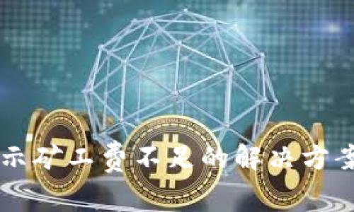 tpWallet转币提示矿工费不足的解决方案与常见问题解析