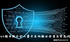 tpWallet转币提示矿工费不足