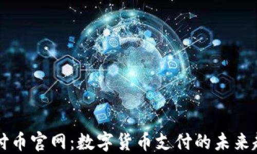 
易付币官网：数字货币支付的未来趋势