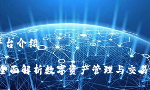 tpWallet平台介绍

tpWallet：全面解析数字资产管理与交易的创新平台