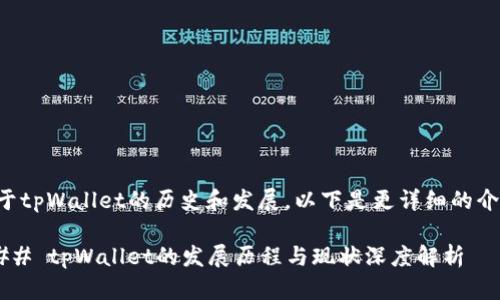 关于tpWallet的历史和发展，以下是更详细的介绍。

### tpWallet的发展历程与现状深度解析