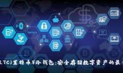  了解LTC（莱特币）冷钱包