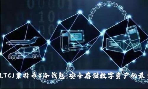  了解LTC（莱特币）冷钱包：安全存储数字资产的最佳选择