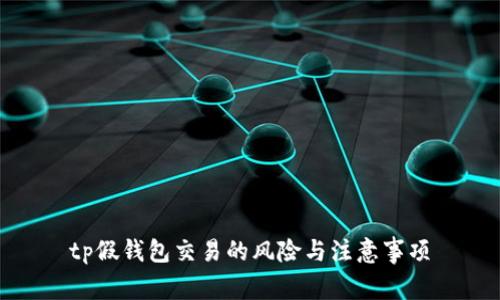 tp假钱包交易的风险与注意事项