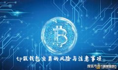 tp假钱包交易的风险与注意
