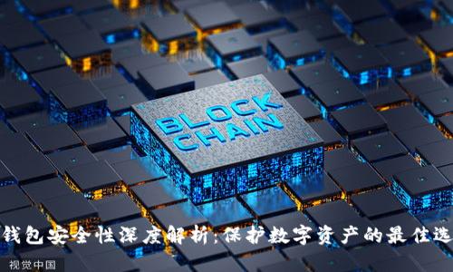 冷钱包安全性深度解析：保护数字资产的最佳选择