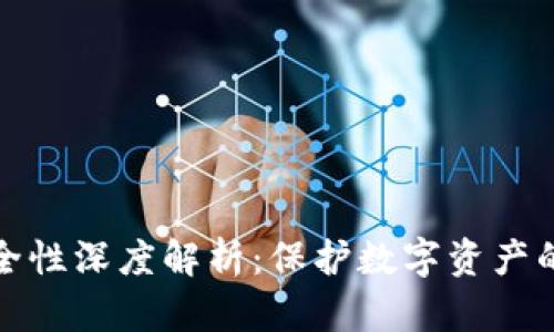 冷钱包安全性深度解析：保护数字资产的最佳选择