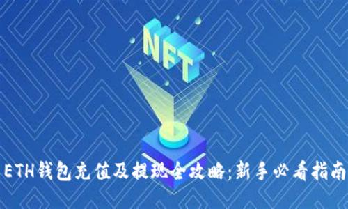 ETH钱包充值及提现全攻略：新手必看指南