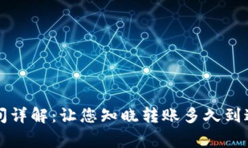 tpWallet转账时间详解：让您知晓转账多久到达及相关注意事项