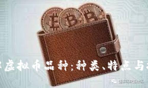 全面了解虚拟币品种：种类、特点与投资机会