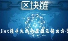 tpWallet转币失败的原因及解