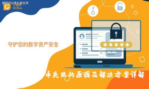 tpWallet转币失败的原因及解决方案详解