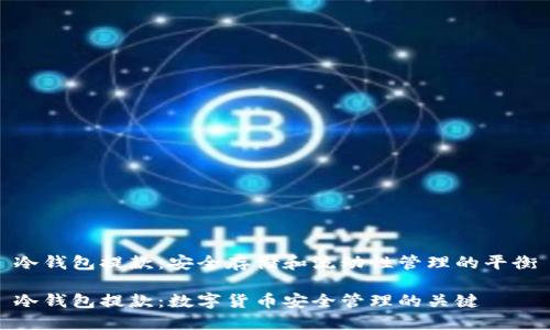 冷钱包提款：安全存储和流动性管理的平衡

冷钱包提款：数字货币安全管理的关键