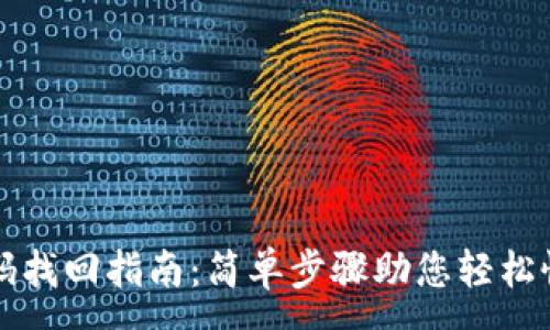 :
tpWallet密码找回指南：简单步骤助您轻松恢复账户安全