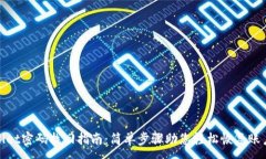 :tpWallet密码找回指南：简
