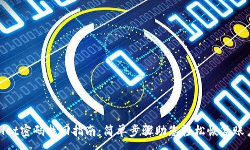 :
tpWallet密码找回指南：简单步骤助您轻松恢复账户安全