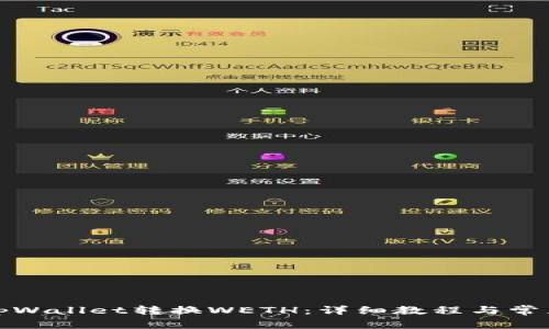 如何通过tpWallet转换WETH：详细教程与常见问题解答