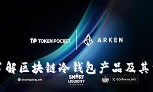 深入了解区块链冷钱包产品及其重要性