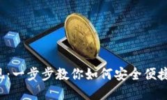 tpWallet ht提现：一步步教你