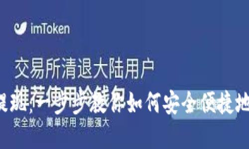 tpWallet ht提现：一步步教你如何安全便捷地进行提现操作
