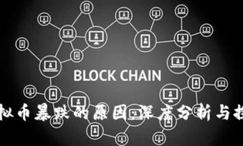 虚拟币暴跌的原因：深度分析与探讨