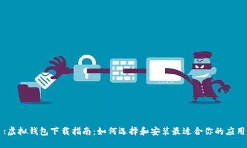 :虚拟钱包下载指南：如何选择和安装最适合你的应用