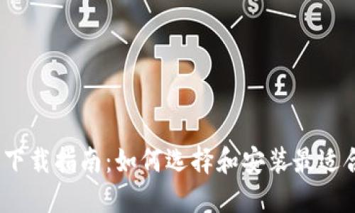 :虚拟钱包下载指南：如何选择和安装最适合你的应用