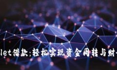 tpWallet借款：轻松实现资金