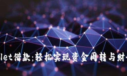 tpWallet借款：轻松实现资金周转与财务管理