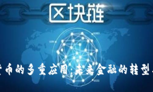 加密货币的多重应用：未来金融的转型与发展