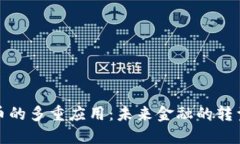 加密货币的多重应用：未