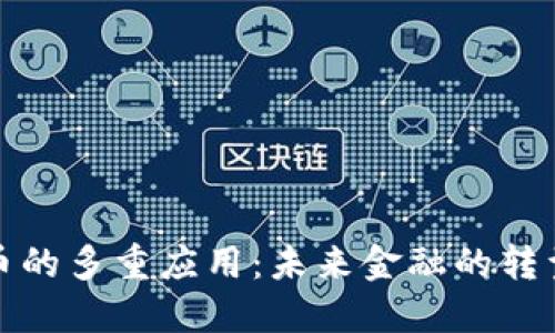 加密货币的多重应用：未来金融的转型与发展