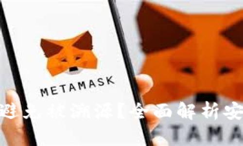 : 冷钱包怎么避免被溯源？全面解析安全存储的策略