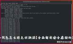 : 冷钱包怎么避免被溯源？
