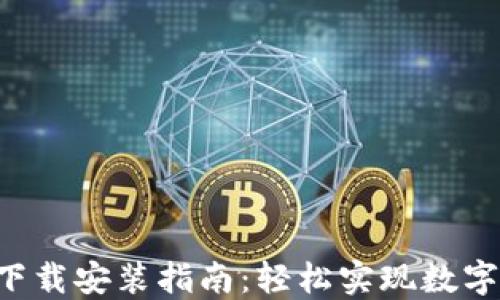 
u米钱包下载安装指南：轻松实现数字资产管理