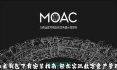 u米钱包下载安装指南：轻