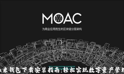
u米钱包下载安装指南：轻松实现数字资产管理