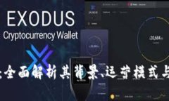 OK交易所：全面解析其背景