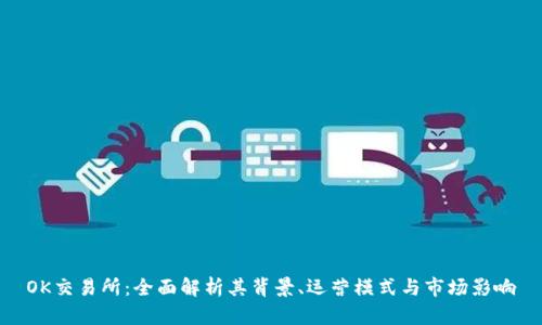 OK交易所：全面解析其背景、运营模式与市场影响